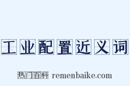 工业配置近义词是什么意思的图片